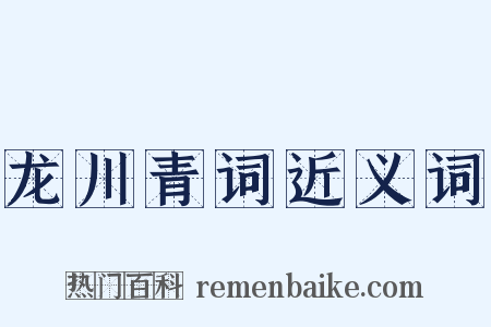 龙川青词近义词是什么意思的图片